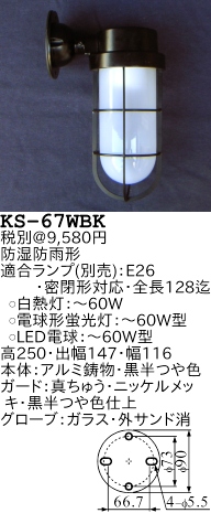 笠松電機 [KS-67WBK]